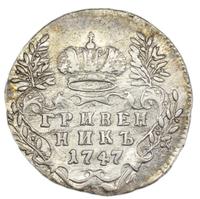 Гривенник 1747 года