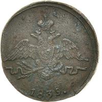 1 копейка 1839 года