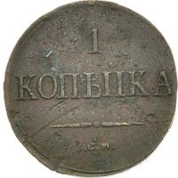 1 копейка 1839 года