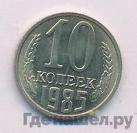 10 копеек 1985 года