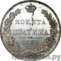 Полтина 1834 года СПБ НГ