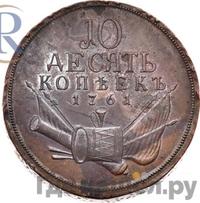 10 копеек 1761 года  Пробные