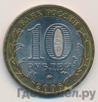 10 рублей 2006 года ММД