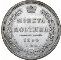 Полтина 1854 года