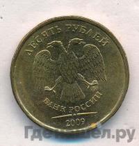 10 рублей 2009 года ММД