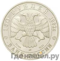 150 рублей 1992 года ЛМД