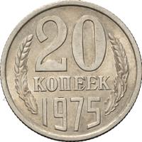 20 копеек 1975 года