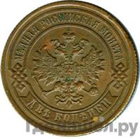 2 копейки 1890 года СПБ