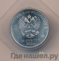 25 рублей 2012 года  Талисманы Олимпиады Сочи 2014