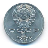 1 рубль 1986 года  Ломоносов