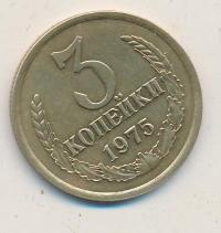 3 копейки 1975 года