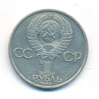 1 рубль 1985 года  Фридрих Энгельс