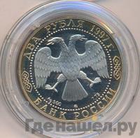 2 рубля 1997 года ММД