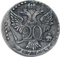20 копеек 1768 года