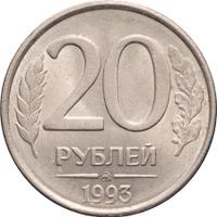 20 рублей 1993 года