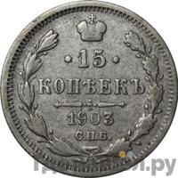 15 копеек 1903 года СПБ АР