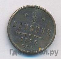 1/2 копейки 1876 года