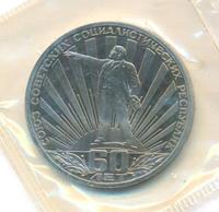 1 рубль 1982 года  60 лет СССР