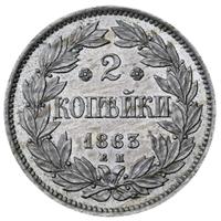 2 копейки 1863 года