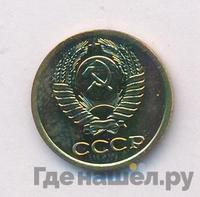 1 копейка 1976 года