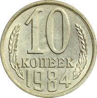 10 копеек 1984 года