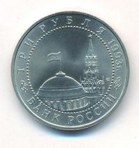 3 рубля 1993 года ЛМД