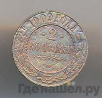 2 копейки 1909 года СПБ