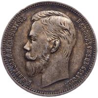 1 рубль 1910 года ЭБ