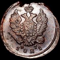 2 копейки 1821 года