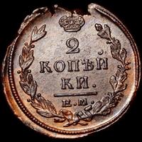 2 копейки 1821 года