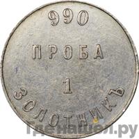 1 золотник 1881 года