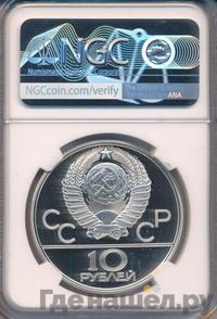 10 рублей 1978 года  Прыжки с шестом