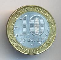 10 рублей 2002 года СПМД
