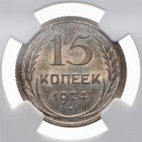 15 копеек 1924 года
