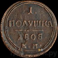 Полушка 1808 года