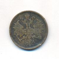 2 копейки 1866 года ЕМ