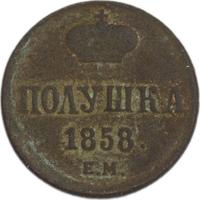 Полушка 1858 года