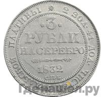 3 рубля 1832 года СПБ