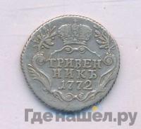 Гривенник 1772 года СПБ
