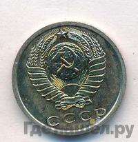 15 копеек 1975 года