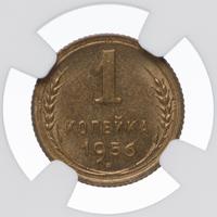 1 копейка 1956 года