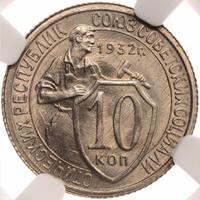 10 копеек 1932 года