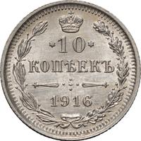 10 копеек 1916 года