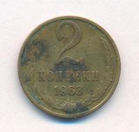 2 копейки 1963 года
