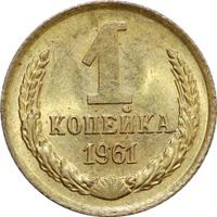 1 копейка 1961 года