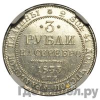 3 рубля 1835 года СПБ
