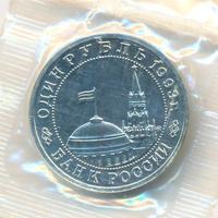 1 рубль 1993 года ММД