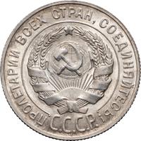 20 копеек 1928 года
