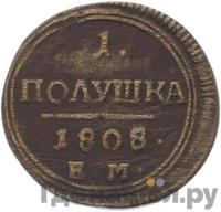 Полушка 1808 года