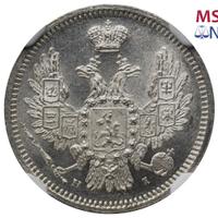 10 копеек 1855 года